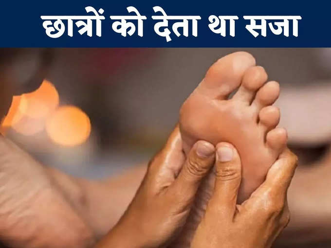 छात्रों को देता था सजा