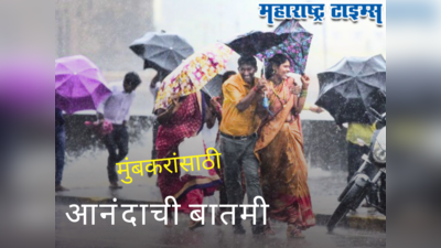 Mumbai News : मुंबईकरांसाठी आनंदाची बातमी, यंदाच्या पावसाळ्यात कमालच झाली, आता चिंता नाही...