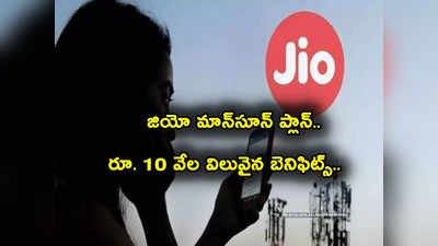 Jio Fiber: జియోఫైబర్ శుభవార్త.. తక్కువ ధరకే రూ. 10 వేల విలువైన బెనిఫిట్స్.. ఇక్కడ చూడండి..