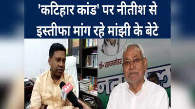 Bihar News: कोई प्रदर्शन करेगा तो गोली चला दीजिएगा? कटिहार कांड पर गर्म बिहार की सियासत