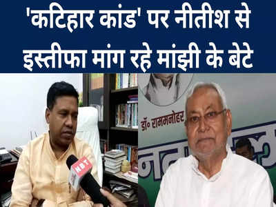 Bihar News: कोई प्रदर्शन करेगा तो गोली चला दीजिएगा? कटिहार कांड पर गर्म बिहार की सियासत