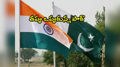 Pakistan: ఎట్టకేలకు నిజం ఒప్పుకున్న పాక్.. భారత్‌కు అవి పంపించింది తామేనని వెల్లడి