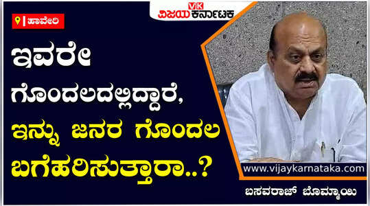 ಕಾಂಗ್ರೆಸ್‌ನಲ್ಲೇ ಕಚ್ಚಾಟ ಶುರುವಾಗಿದೆ, ಇವರೇನು ಜನರ ಗೊಂದಲ ಬಗೆಹರಿಸುತ್ತಾರೆ ; ಬೊಮ್ಮಾಯಿ ಕಿಡಿ
