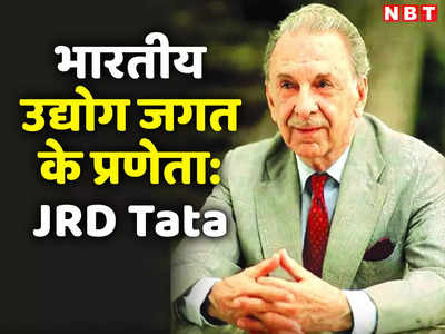 JRD Tata Birthday: जानते हैं देश का पहला कंप्यूटर भारत में कब और कहां बना था? जेआरडी से है इसका संबंध