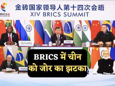 BRICS Expansion: चीन के ब्रिक्स विस्तार वाले सपने पर भारत और ब्राजील का वीटो, धरी रह गई जिनपिंग की होशियारी