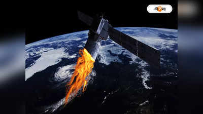 Satellite Fall To Earth Today: ভূপৃষ্ঠে আছড়ে পড়বে জ্বলন্ত স্যাটেলাইট, চোখের নিমেষে ধ্বংস হবে শহর?