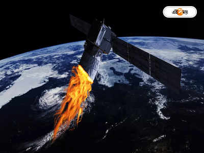 Satellite Fall To Earth Today: ভূপৃষ্ঠে আছড়ে পড়বে জ্বলন্ত স্যাটেলাইট, চোখের নিমেষে ধ্বংস হবে শহর?