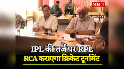 Rajasthan: अब आरसीए कराएगा फटाफट क्रिकेट टूर्नामेंट, IPL की तर्ज पर RPL अगस्त में होगा लांच