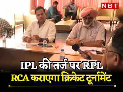 Rajasthan: अब आरसीए कराएगा फटाफट क्रिकेट टूर्नामेंट, IPL की तर्ज पर RPL अगस्त में होगा लांच