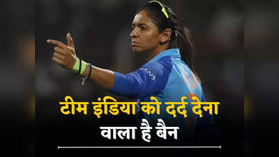 Harmanpreet Kaur: टीम इंडिया पर भारी पड़ने वाला है हरमनप्रीत कौर पर लगा बैन, कहीं टूट न जाए गोल्ड का सपना