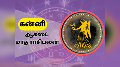 கன்னி ஆகஸ்ட் மாத ராசி பலன் 2023 - Virgo August Month Horoscope 2023