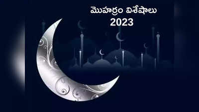 Muharram 2023 మొహర్రం వేడుకలను ఎందుకు జరుపుకుంటారో తెలుసా...