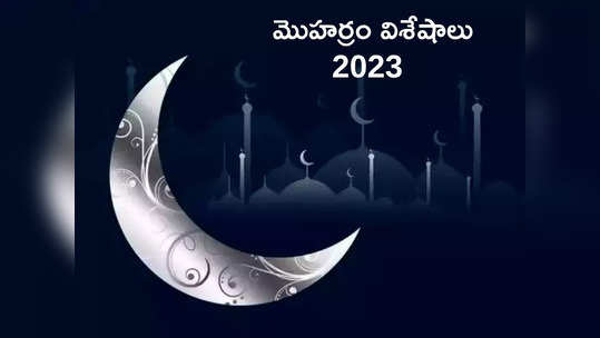 Muharram 2023 మొహర్రం వేడుకలను ఎందుకు జరుపుకుంటారో తెలుసా... 