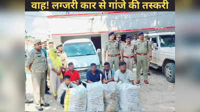 Mirzapur: लग्जरी कारों में तस्करी, 70 लाख के गांजा के साथ 12 गिरफ्तार, 4 गाड़ी बरामद