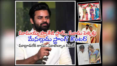 Pawan Kalyan: ప్యాకేజ్ స్టార్.. మూడు పెళ్లిళ్లు.. దత్త పుత్రుడు కామెంట్స్‌కి సాయి ధరమ్ తేజ్ కౌంటర్ 