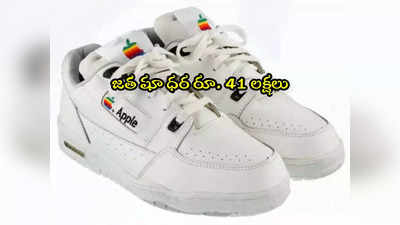 Apple Sneakers: ఈ పాత బూట్ల ధర రూ.41 లక్షలు.. ఆపిల్ బ్రాండ్ అంటే అట్లుంటది మరి!