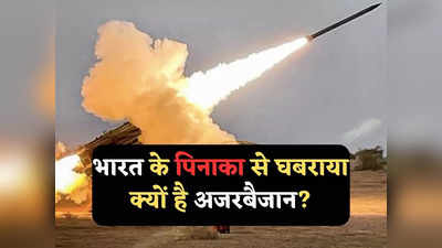 Pinaka Rocket Armenia: आर्मेनिया ने भारत से पिनाका का कौन सा वेरिएंट खरीदा, अजरबैजान को क्यों डरना चाहिए?