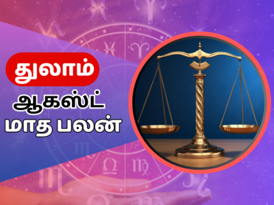 Thulam August Horoscope: துலாம் ஆகஸ்ட் மாத ராசி பலன் 2023