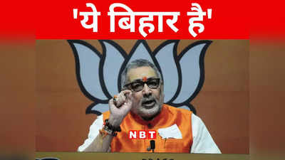 Bihar: जो कहेगा वह गोली खाएगा... यही है बिहार सरकार, गिरिराज के बयान से प्रदेश में सियासी बवाल मचना तय
