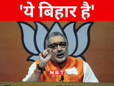 Bihar: जो कहेगा वह गोली खाएगा... यही है बिहार सरकार, गिरिराज के बयान से प्रदेश में सियासी बवाल मचना तय