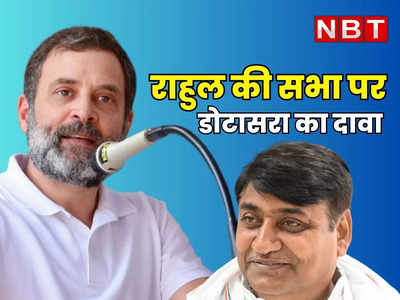 Rajasthan: बांसवाड़ा के मानगढ़ में 9 अगस्त को राहुल गांधी बजाएंगे चुनावी बिगुल, PM मोदी की 6 सभाओं से ज्यादा भीड़ जुटाने का दावा