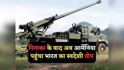 Indian howitzer Armenia: पिनाका के बाद अब भारत का यह स्वदेशी तोप भी पहुंचा आर्मेनिया! अजरबैजान की हेकड़ी होगी गुम