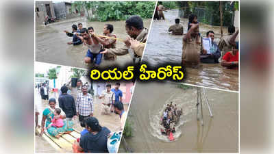 మీ తెగువకు హ్యాట్సాఫ్.. వరదల్లో ప్రాణాలకు తెగించి సహాయక చర్యలు 