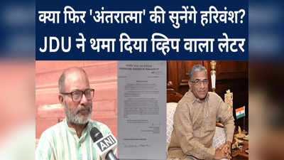 Bihar News: अब क्या करेंगे JDU MP हरिवंश? पार्टी ने थमा दिया व्हिप वाला लेटर, दांव पर सदस्यता