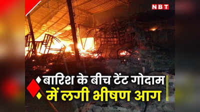 साउथ दिल्ली के टेंट गोदाम में भीषण आग, 12 फायर टेंडर ने आग पर पाया काबू