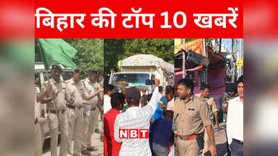 Bihar Top 10 News Today: मुहर्रम को लेकर आज पूरे बिहार में प्रशासनिक व्यवस्था दुरुस्त, सोशल मीडिया पर रहेगी पुलिस की नजर