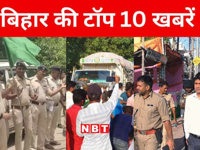 Bihar Top 10 News Today: मुहर्रम को लेकर आज पूरे बिहार में प्रशासनिक व्यवस्था दुरुस्त, सोशल मीडिया पर रहेगी पुलिस की नजर