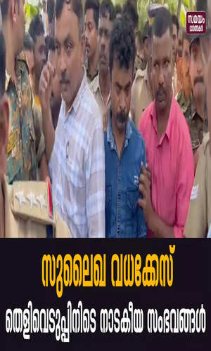 samayam/kerala-videos/malappuram/ponnani-sulaikha-death-case-evidence-collection