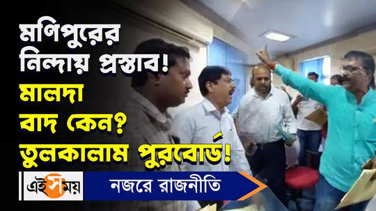 siliguri municipal corporation board meeting heats up over manipur issue watch video