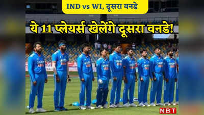 WI vs IND: इस प्लेइंग XI के साथ आज सीरीज सीरीज जीतने उतरेगा भारत, किसे मिलेगी जगह, कौन-कौन होगा बाहर?