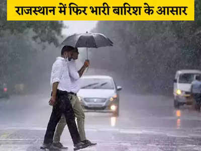 Rajasthan Weather Today: जयपुर में बारिश से बिगड़े हालात, राजस्थान में कैसा मौसम जानिए हर अपडेट