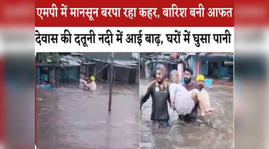 Dewas News: देवास में आफत बनी बारिश, दतूनी नदी में बाढ़ से जलमग्न हुए निचले इलाके, देखें वीडियो