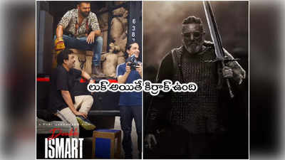 Double iSmart: డబుల్ ఇస్మార్ట్‌గా సంజయ్ దత్ లుక్.. kGF-2 రేంజ్‌లో ఉంటుందా