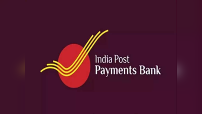 IPPB Recruitment 2023: इंडिया पोस्ट पेमेंट बँकेत भरती, पगार आणि निवड प्रक्रियेसह इतर तपशील जाणून घ्या