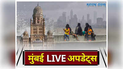 Mumbai News LIVE Updates: मुसळधार पावसातही मुंबई सुरळीत, कारण...