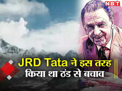 JRD Tata : जब ठंड से बचने के लिए जेआरडी टाटा ने कपड़ों के अंदर भर लिये थे अखबार, जानिए वह दिलचस्प किस्सा