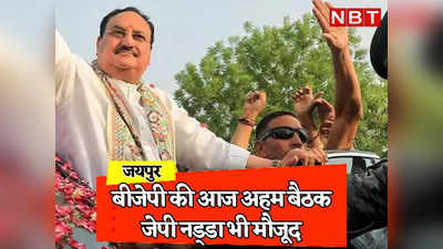 Rajasthan: चुनावी रणनीति के लिहाज से जयपुर में बीजेपी की बड़ी बैठक, जेपी नड्डा नेताओं से करेंगे अलग से मुलाकात