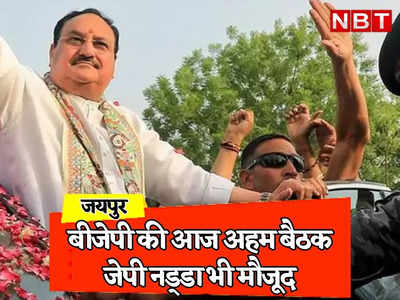 Rajasthan: चुनावी रणनीति के लिहाज से जयपुर में बीजेपी की बड़ी बैठक, जेपी नड्डा नेताओं से करेंगे अलग से मुलाकात