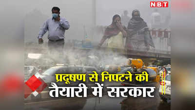 अब गैस चैंबर नहीं बनेगी दिल्‍ली, पूरा इंतजाम है रेडी, पलूशन की रोकथाम के लिए जारी नई गाइडलाइंस