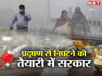 अब गैस चैंबर नहीं बनेगी दिल्‍ली, पूरा इंतजाम है रेडी, पलूशन की रोकथाम के लिए जारी नई गाइडलाइंस