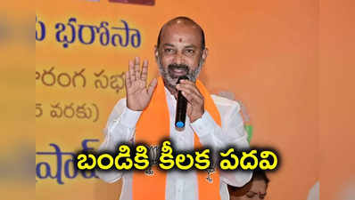 దిగొచ్చిన BJP హైకమాండ్ !.. బండి సంజయ్‌కు ప్రమోషన్ 