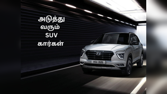 SUV Cars: அடுத்த 6 மாதங்கள் இந்திய சந்தையை கலக்க வரும் கார்களின் பட்டியல்!