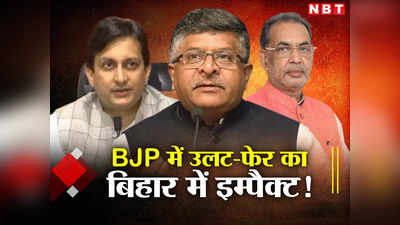 Bihar News: राधामोहन सिंह की छुट्टी तो ऋतुराज सिन्हा का प्रमोशन, अब क्या करेंगे रविशंकर प्रसाद?