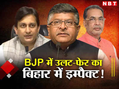 Bihar News: राधामोहन सिंह की छुट्टी तो ऋतुराज सिन्हा का प्रमोशन, अब क्या करेंगे रविशंकर प्रसाद?