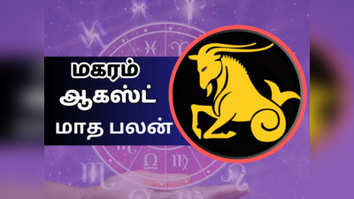 மகரம் ஆகஸ்ட் மாத ராசி பலன் 2023 - Makaram August Horoscope