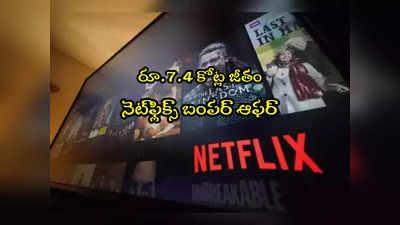 Netflix: వారికి రూ.7.4 కోట్లు జీతం ఆఫర్ చేస్తోన్న నెట్‌ఫ్లిక్స్.. ఈ ఒక్క పని చేస్తే చాలు! 